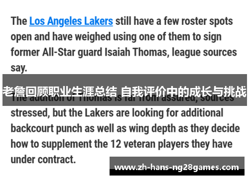 老詹回顾职业生涯总结 自我评价中的成长与挑战