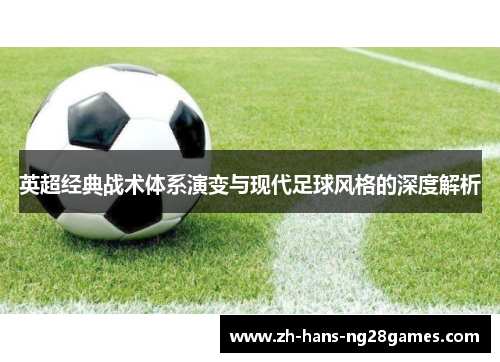 英超经典战术体系演变与现代足球风格的深度解析