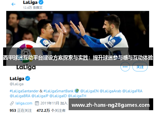 西甲球迷互动平台建设方案探索与实践：提升球迷参与感与互动体验