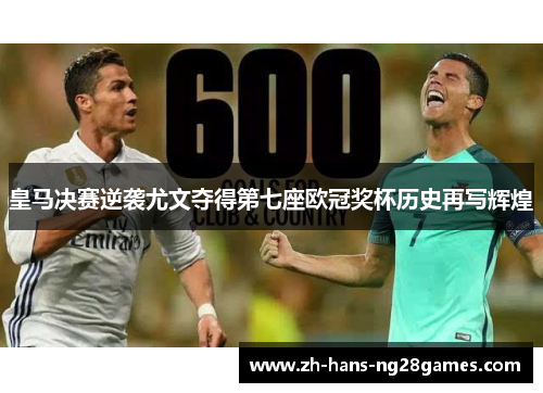 皇马决赛逆袭尤文夺得第七座欧冠奖杯历史再写辉煌