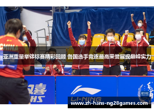 亚洲重量举锦标赛精彩回顾 各国选手竞逐最高荣誉展现巅峰实力