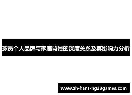 球员个人品牌与家庭背景的深度关系及其影响力分析
