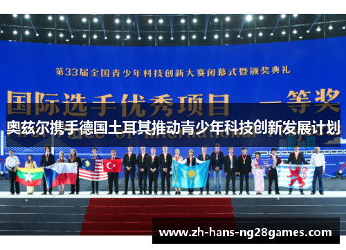 奥兹尔携手德国土耳其推动青少年科技创新发展计划