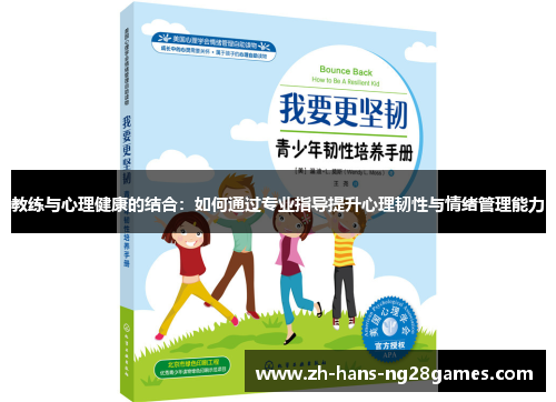 教练与心理健康的结合：如何通过专业指导提升心理韧性与情绪管理能力