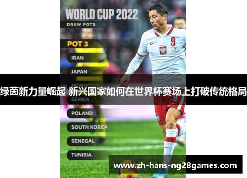 绿茵新力量崛起 新兴国家如何在世界杯赛场上打破传统格局