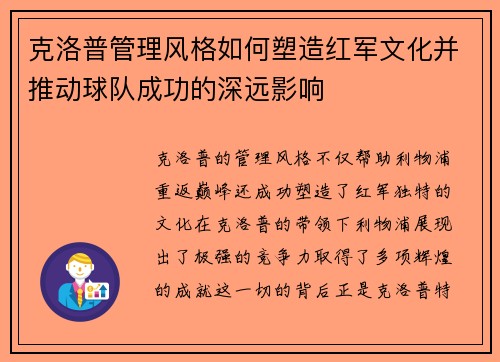 克洛普管理风格如何塑造红军文化并推动球队成功的深远影响