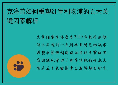 克洛普如何重塑红军利物浦的五大关键因素解析