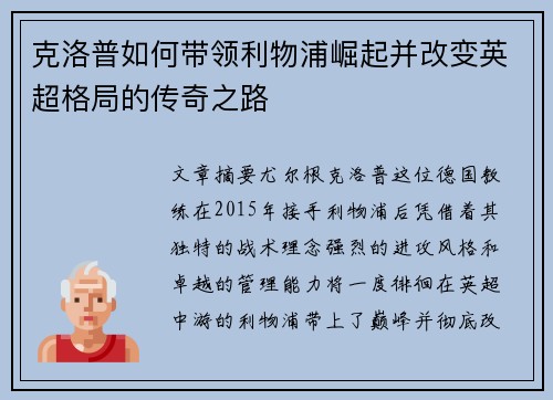 克洛普如何带领利物浦崛起并改变英超格局的传奇之路