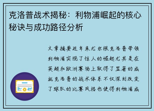 克洛普战术揭秘：利物浦崛起的核心秘诀与成功路径分析