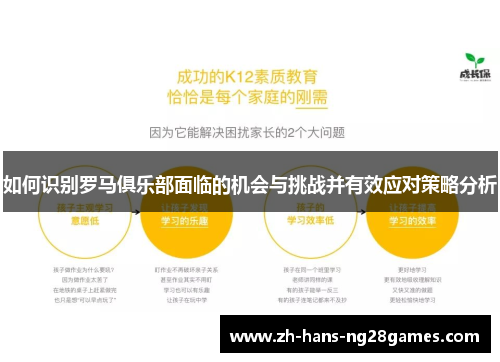 如何识别罗马俱乐部面临的机会与挑战并有效应对策略分析