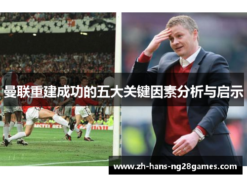 曼联重建成功的五大关键因素分析与启示