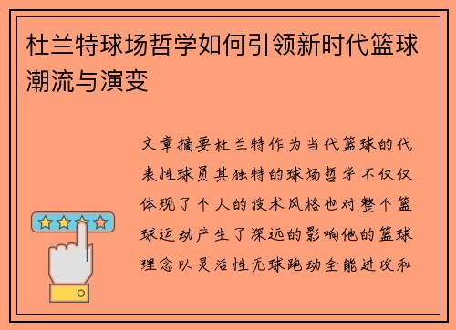 杜兰特球场哲学如何引领新时代篮球潮流与演变
