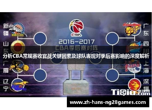 分析CBA常规赛收官战关键因素及球队表现对季后赛影响的深度解析