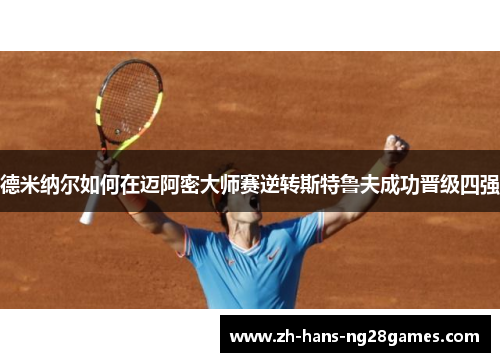 德米纳尔如何在迈阿密大师赛逆转斯特鲁夫成功晋级四强