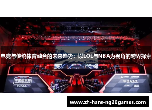 电竞与传统体育融合的未来趋势：以LOL与NBA为视角的跨界探索
