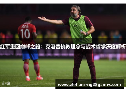 红军重回巅峰之路：克洛普执教理念与战术哲学深度解析