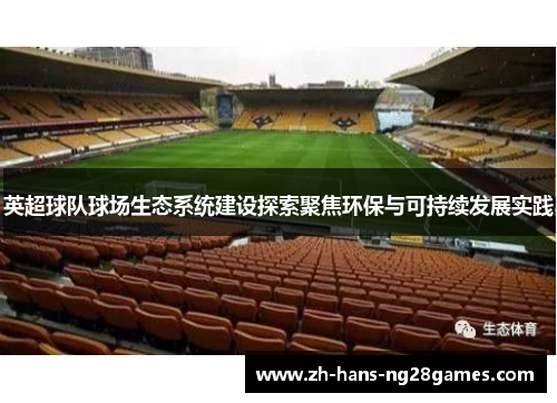 英超球队球场生态系统建设探索聚焦环保与可持续发展实践