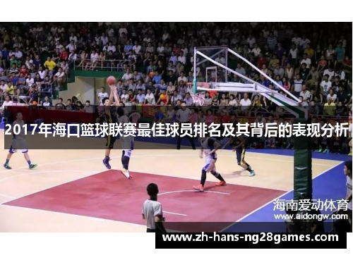 2017年海口篮球联赛最佳球员排名及其背后的表现分析