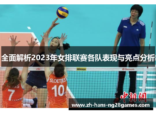 全面解析2023年女排联赛各队表现与亮点分析