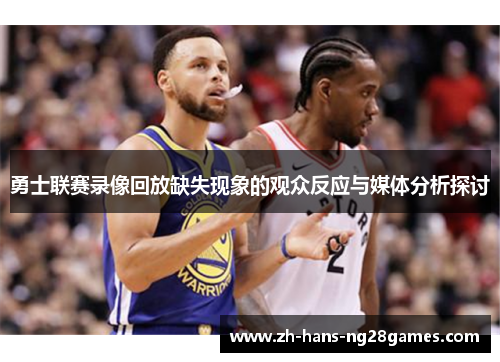 勇士联赛录像回放缺失现象的观众反应与媒体分析探讨