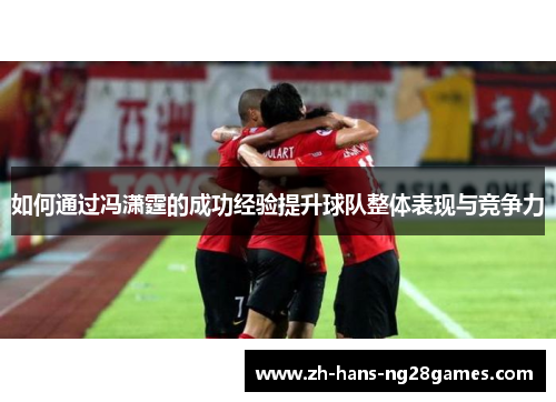 如何通过冯潇霆的成功经验提升球队整体表现与竞争力
