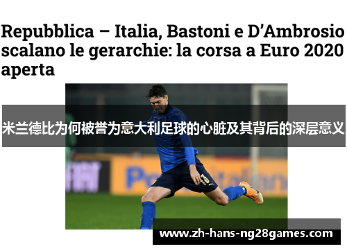 米兰德比为何被誉为意大利足球的心脏及其背后的深层意义