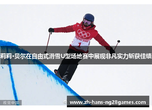 莉莉·贝尔在自由式滑雪U型场地赛中展现非凡实力斩获佳绩