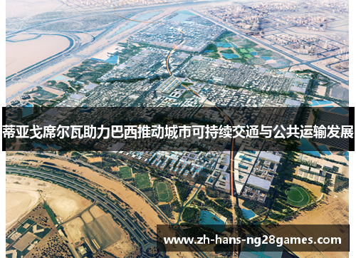 蒂亚戈席尔瓦助力巴西推动城市可持续交通与公共运输发展