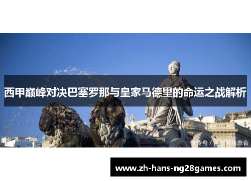 西甲巅峰对决巴塞罗那与皇家马德里的命运之战解析