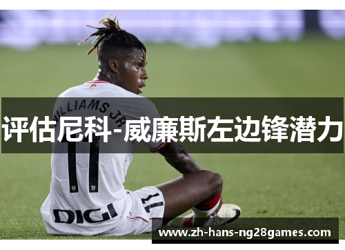 评估尼科-威廉斯左边锋潜力