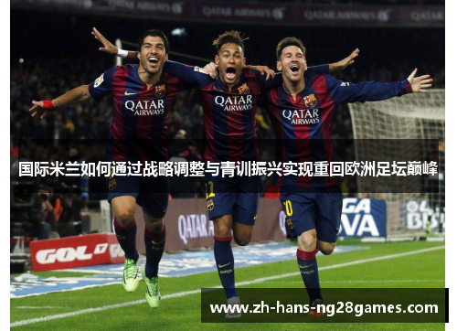 国际米兰如何通过战略调整与青训振兴实现重回欧洲足坛巅峰