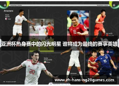 亚洲杯热身赛中的闪光明星 谁将成为最终的赛事英雄