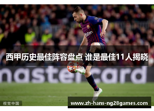 西甲历史最佳阵容盘点 谁是最佳11人揭晓