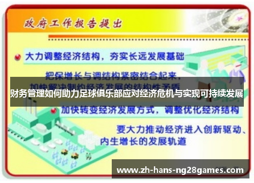 财务管理如何助力足球俱乐部应对经济危机与实现可持续发展