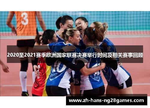 2020至2021赛季欧洲国家联赛决赛举行时间及相关赛事回顾