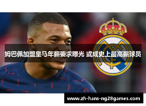 姆巴佩加盟皇马年薪要求曝光 或成史上最高薪球员