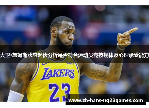 大卫·詹姆斯状态起伏分析是否符合运动员竞技规律及心理承受能力