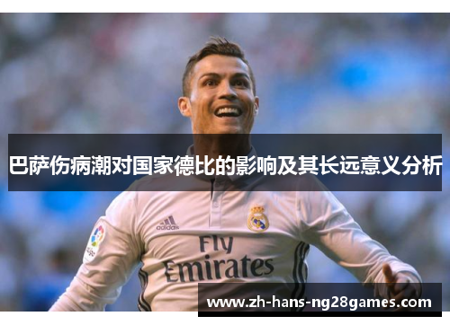 巴萨伤病潮对国家德比的影响及其长远意义分析