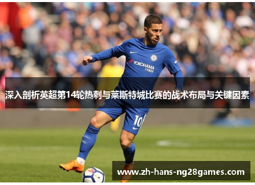 深入剖析英超第14轮热刺与莱斯特城比赛的战术布局与关键因素