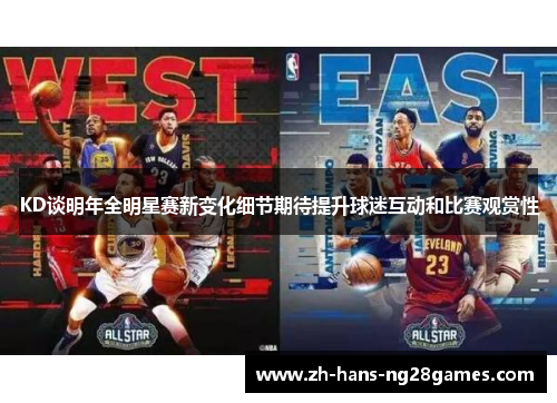 KD谈明年全明星赛新变化细节期待提升球迷互动和比赛观赏性