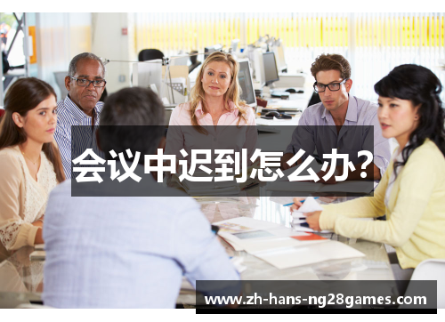 会议中迟到怎么办？