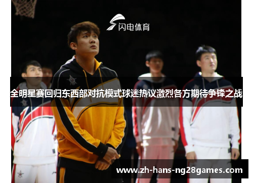 全明星赛回归东西部对抗模式球迷热议激烈各方期待争锋之战