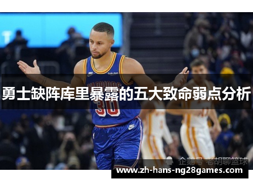 勇士缺阵库里暴露的五大致命弱点分析