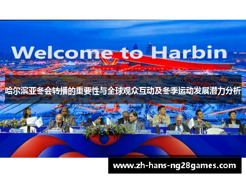 哈尔滨亚冬会转播的重要性与全球观众互动及冬季运动发展潜力分析