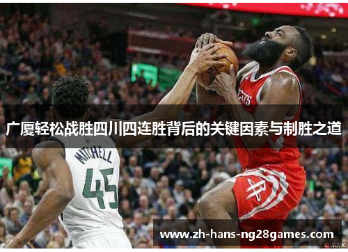 广厦轻松战胜四川四连胜背后的关键因素与制胜之道