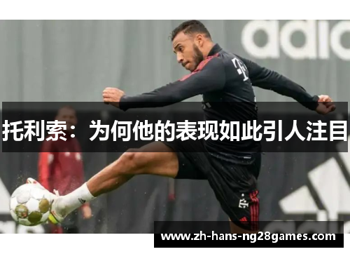 托利索：为何他的表现如此引人注目