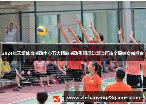2024年天坛体育活动中心五大精彩活动引领运动潮流打造全民健身新盛宴