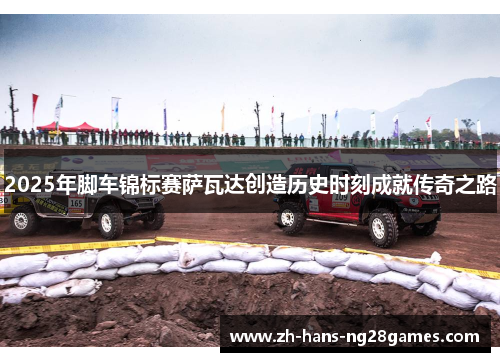 2025年脚车锦标赛萨瓦达创造历史时刻成就传奇之路