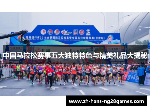 中国马拉松赛事五大独特特色与精美礼品大揭秘