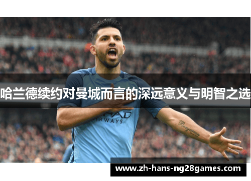哈兰德续约对曼城而言的深远意义与明智之选